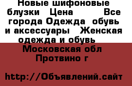 Новые шифоновые блузки › Цена ­ 450 - Все города Одежда, обувь и аксессуары » Женская одежда и обувь   . Московская обл.,Протвино г.